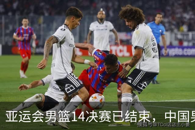 亚运会男篮1/4决赛已结束，中国男篮半决赛对手已经出炉