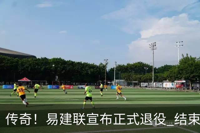 传奇！易建联宣布正式退役 结束21年职业生涯