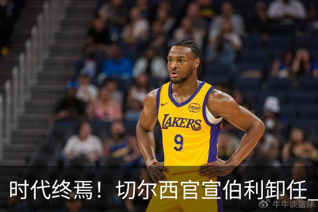 时代终焉！切尔西官宣伯利卸任 清湖资本已完全控制