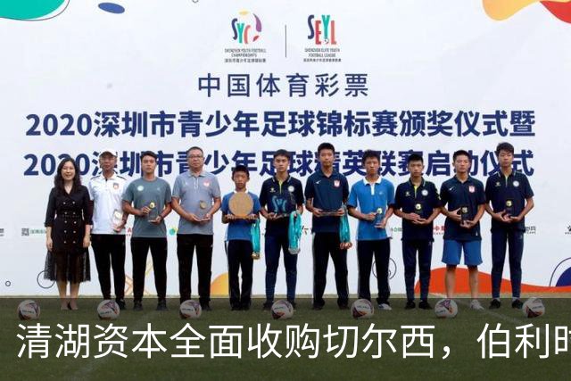 清湖资本全面收购切尔西，伯利时代正式终结