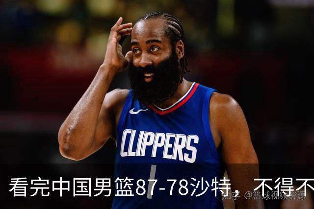 看完中国男篮87-78沙特，不得不承认6事实，廖三宁余嘉豪越打越好