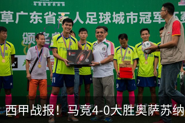 西甲战报！马竞4-0大胜奥萨苏纳，戴维传射助力球队升至第3名！