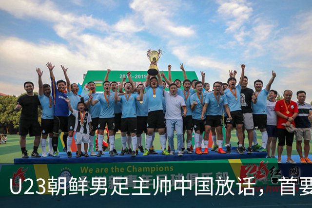 U23朝鲜男足主帅中国放话，首要目标小组出线，全力冲击奖牌